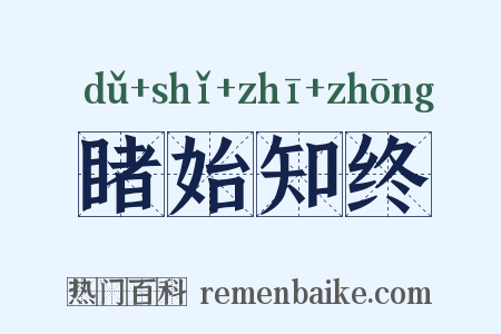 睹始知终是什么意思的图片